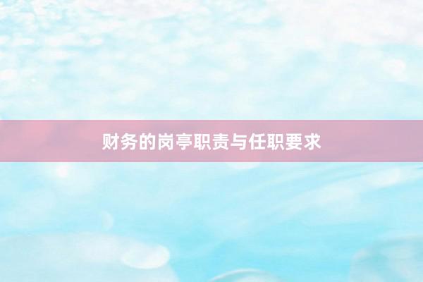 财务的岗亭职责与任职要求