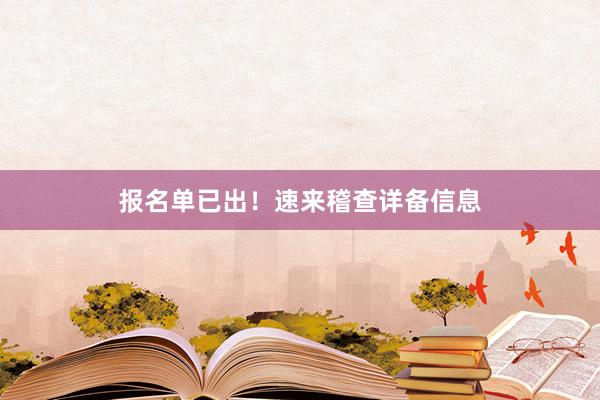 报名单已出！速来稽查详备信息