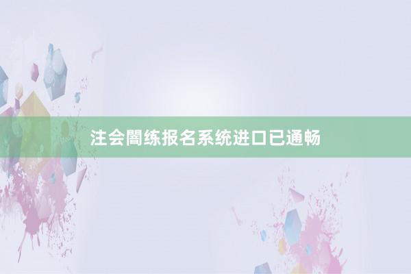 注会闇练报名系统进口已通畅