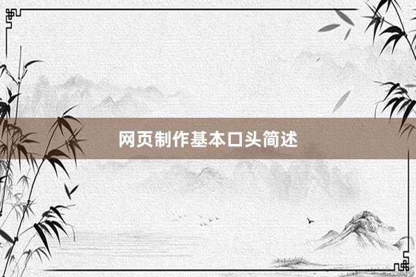 网页制作基本口头简述