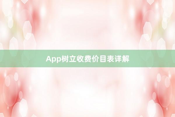 App树立收费价目表详解