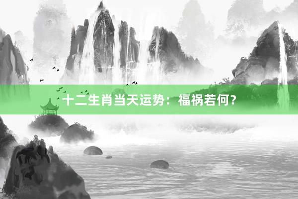 十二生肖当天运势：福祸若何？