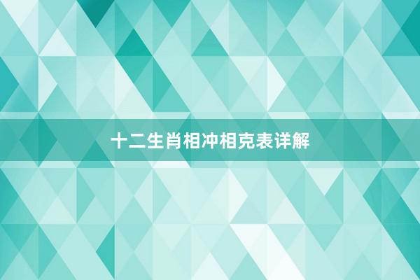 十二生肖相冲相克表详解
