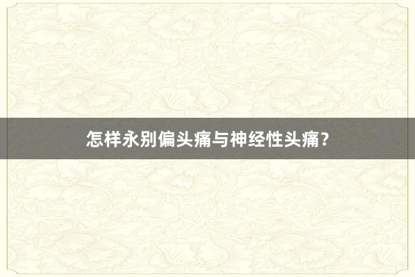 怎样永别偏头痛与神经性头痛？