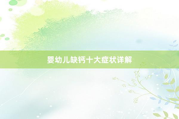 婴幼儿缺钙十大症状详解
