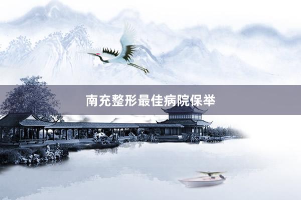 南充整形最佳病院保举