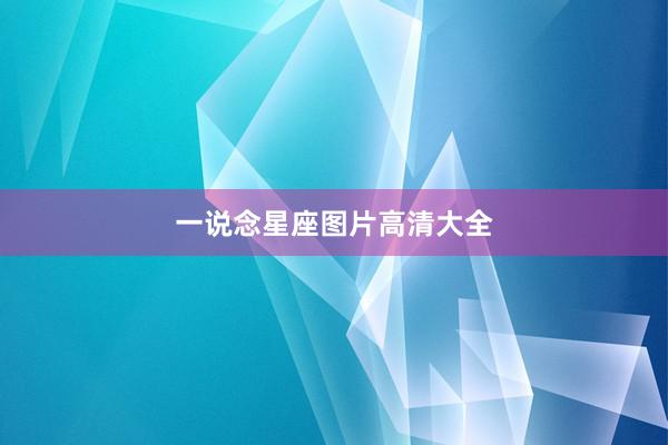 一说念星座图片高清大全