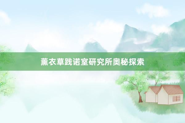 薰衣草践诺室研究所奥秘探索