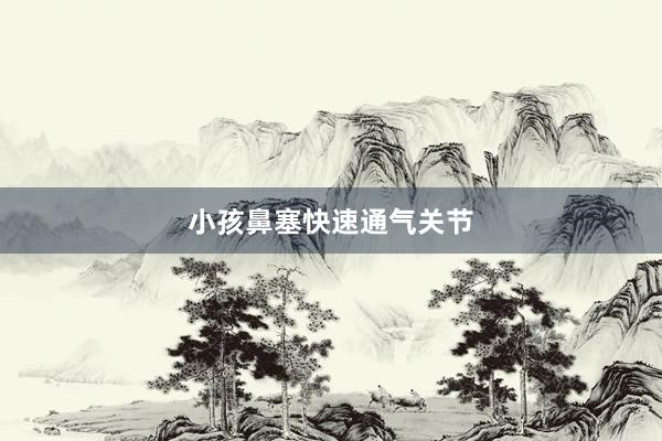 小孩鼻塞快速通气关节