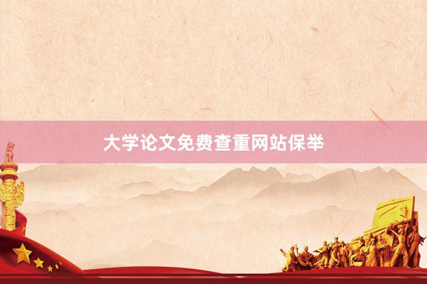 大学论文免费查重网站保举