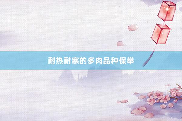 耐热耐寒的多肉品种保举