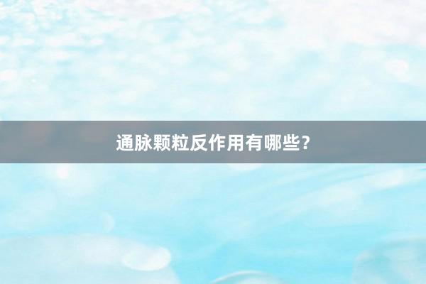 通脉颗粒反作用有哪些？